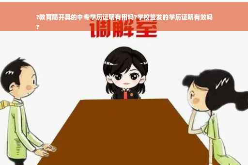 ?教育局开具的中专学历证明有用吗?学校签发的学历证明有效吗
?