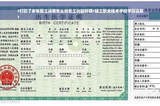 ?打印了多张复工证明怎么给员工比较好呢?轻工职业技术学校学历证明
?