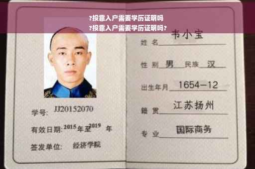 ?投靠入户需要学历证明吗
?投靠入户需要学历证明吗?
