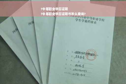 ?中等职业学历证明
?中等职业学历证明书怎么查询?