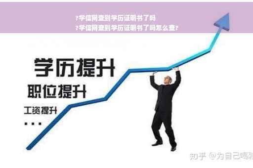 ?学信网查到学历证明书了吗
?学信网查到学历证明书了吗怎么查?