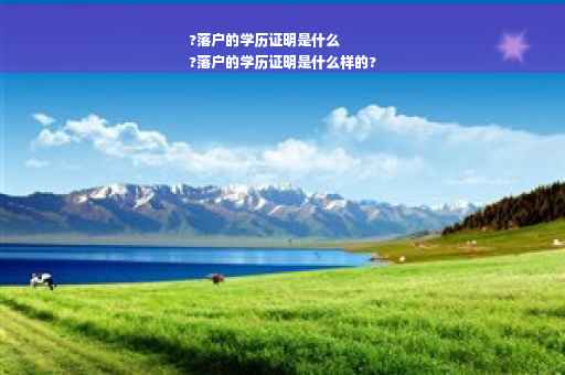 ?落户的学历证明是什么
?落户的学历证明是什么样的?