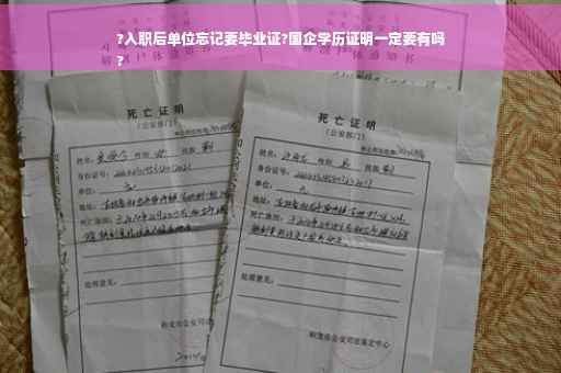 ?入职后单位忘记要毕业证?国企学历证明一定要有吗
?