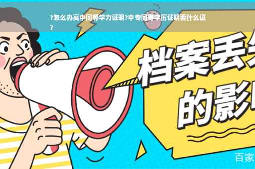 ?怎么办高中同等学力证明?中专同等学历证明要什么证
?