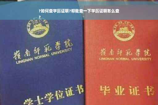 ?如何查学历证明?帮我查一下学历证明怎么查
?