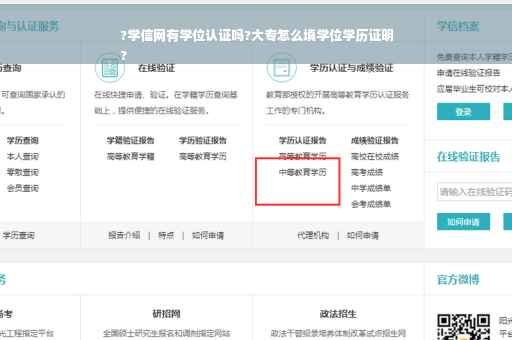 ?学信网有学位认证吗?大专怎么填学位学历证明
?