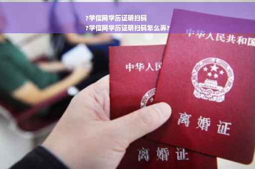 ?学信网学历证明扫码
?学信网学历证明扫码怎么弄?