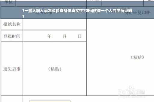 ?一般入职人事怎么检查身份真实性?如何核查一个人的学历证明
?
