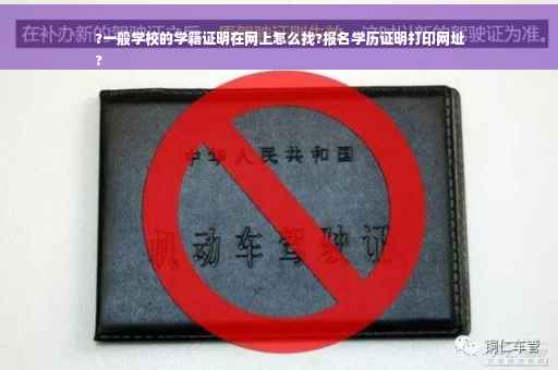 ?一般学校的学籍证明在网上怎么找?报名学历证明打印网址
?
