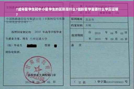 ?成年留学生和中小留学生的区别是什么?低龄留学需要什么学历证明
?