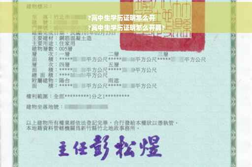 ?高中生学历证明怎么开
?高中生学历证明怎么开具?