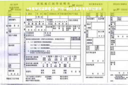 ?中专学历证明哪个部门开?单位会查中专学历证明吗
?