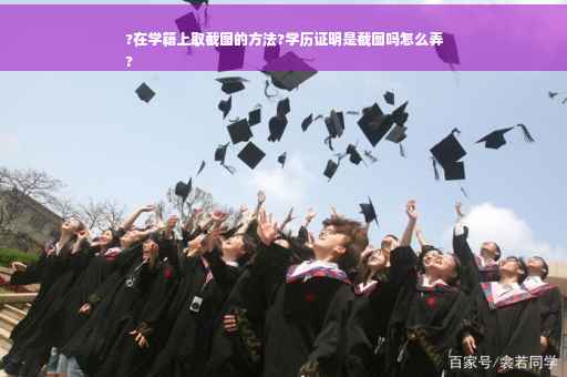 ?在学籍上取截图的方法?学历证明是截图吗怎么弄
?