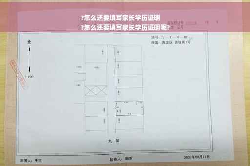 ?怎么还要填写家长学历证明
?怎么还要填写家长学历证明呢?
