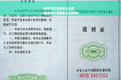 ?真实学历证明怎么开的
?真实学历证明怎么开的呢?