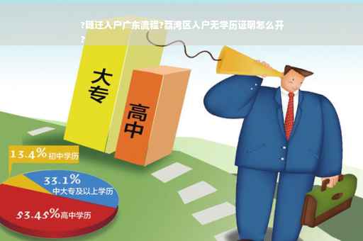 ?随迁入户广东流程?荔湾区入户无学历证明怎么开
?