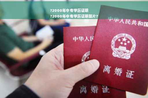 ?2000年中专学历证明
?2000年中专学历证明图片?