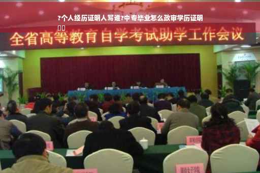 ?个人经历证明人写谁?中专毕业怎么政审学历证明
⚡️