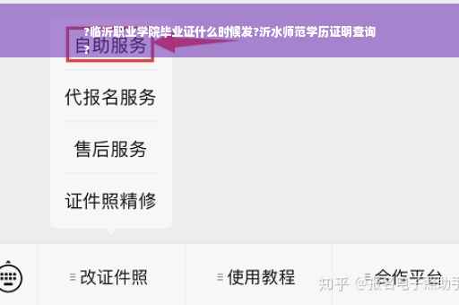 ?临沂职业学院毕业证什么时候发?沂水师范学历证明查询
?