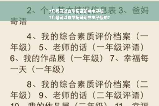 ?几号可以查学历证明书电子版
?几号可以查学历证明书电子版的?