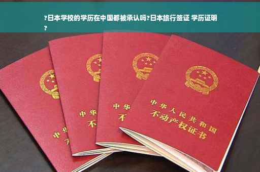 ?日本学校的学历在中国都被承认吗?日本旅行签证 学历证明
?