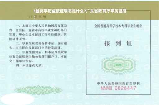 ?最高学历成绩证明书是什么?广东省教育厅学历证明
?