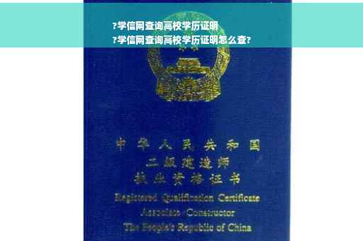 ?学信网查询高校学历证明
?学信网查询高校学历证明怎么查?