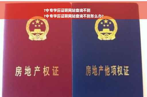 ?中专学历证明网站查询不到
?中专学历证明网站查询不到怎么办?