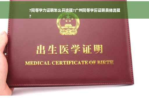 ?同等学力证明怎么开流程?广州同等学历证明具体流程
?