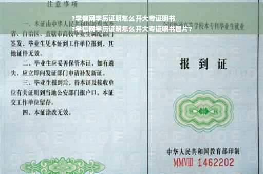 ?学信网学历证明怎么开大专证明书
?学信网学历证明怎么开大专证明书图片?