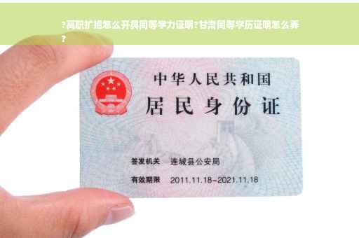 ?高职扩招怎么开具同等学力证明?甘肃同等学历证明怎么弄
?