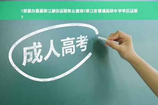 ?浙里办里面浙江居住证明怎么查询?浙江省普通高级中学学历证明
?