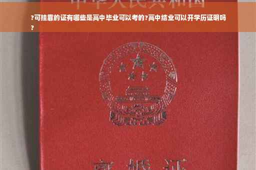 ?可挂靠的证有哪些是高中毕业可以考的?高中结业可以开学历证明吗
?