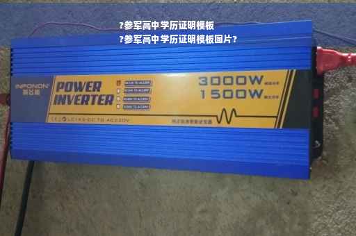 ?参军高中学历证明模板
?参军高中学历证明模板图片?