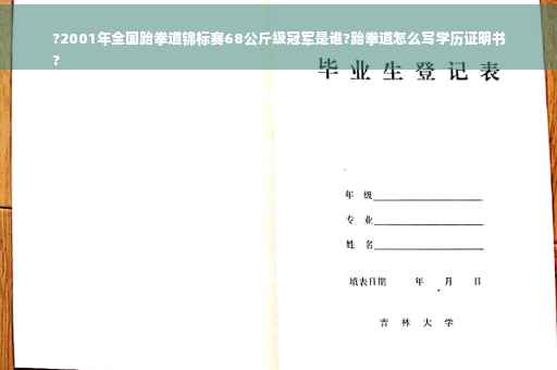 ?2001年全国跆拳道锦标赛68公斤级冠军是谁?跆拳道怎么写学历证明书
?