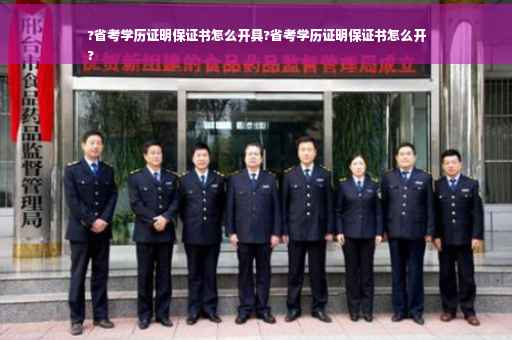 ?省考学历证明保证书怎么开具?省考学历证明保证书怎么开
?