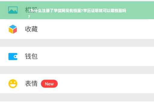?为什么注册了学信网没有档案?学历证明就可以建档案吗
?