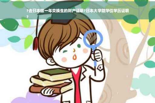 ?去日本做一年交换生的财产证明?日本大学院学位学历证明
?