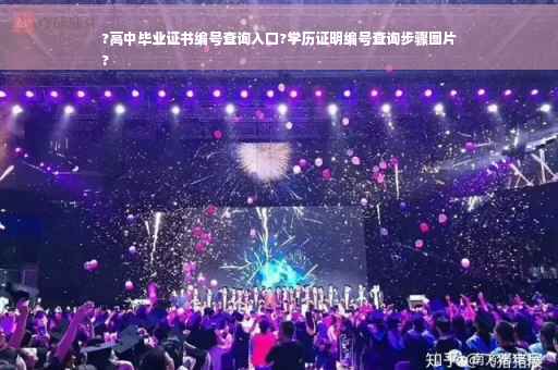 ?高中毕业证书编号查询入口?学历证明编号查询步骤图片
?