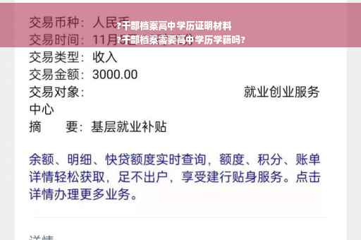 ?干部档案高中学历证明材料
?干部档案需要高中学历学籍吗?