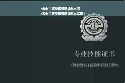 ?考电工要学历证明嘛怎么写
?考电工要学历证明嘛怎么写啊?
