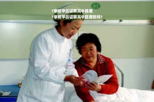 ?审核学历证明高中能查
?审核学历证明高中能查到吗?