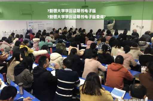 ?新疆大学学历证明书电子版
?新疆大学学历证明书电子版查询?