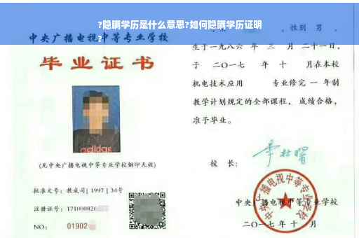 ?隐瞒学历是什么意思?如何隐瞒学历证明
?
