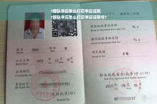 ?部队学历怎么打印学历证明
?部队学历怎么打印学历证明书?