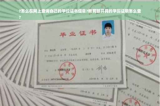 ?怎么在网上查询自己的学位证书信息?教育部开具的学历证明怎么查
?