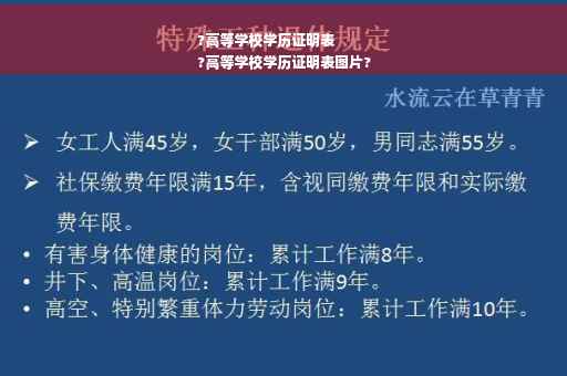 ?高等学校学历证明表
?高等学校学历证明表图片?