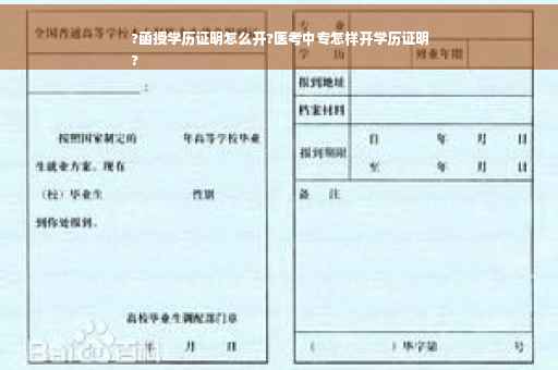 ?函授学历证明怎么开?医考中专怎样开学历证明
?