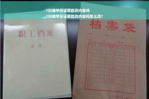 ?扫描学历证明能改内容吗
?扫描学历证明能改内容吗怎么改?