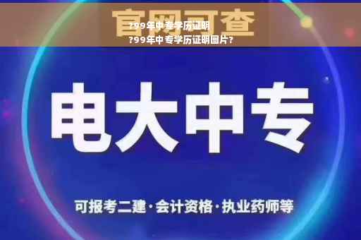 ?99年中专学历证明
?99年中专学历证明图片?